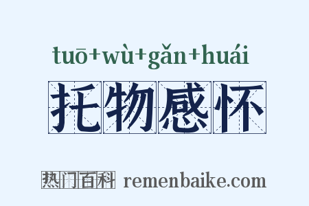 托物感怀是什么意思的图片